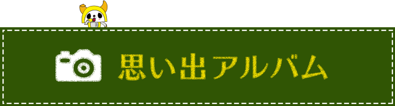 思い出アルバム