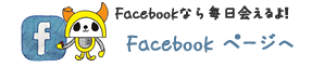 Facebookページへ(外部リンク)
