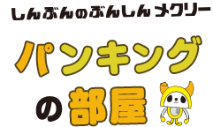 パンキングの部屋