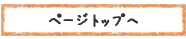ページトップ