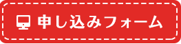 申し込みフォーム