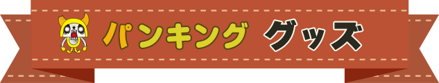 パンキンググッズ