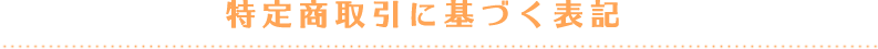 特定商取引に基づく表記