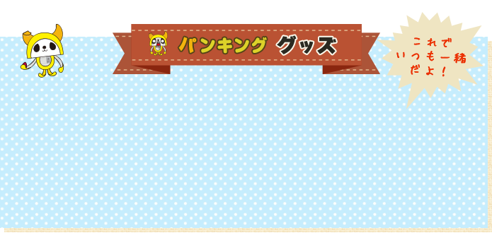 しんぶんのぶんしん　 メクリー　パンクングの部屋