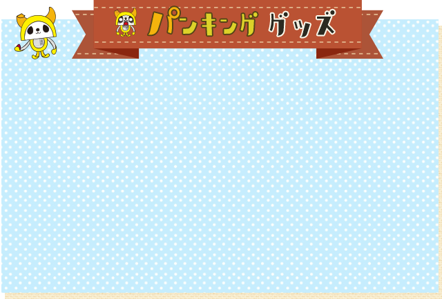 しんぶんのぶんしん　 メクリー　パンクングの部屋