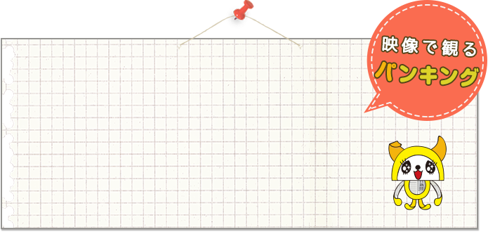 パンキング年表