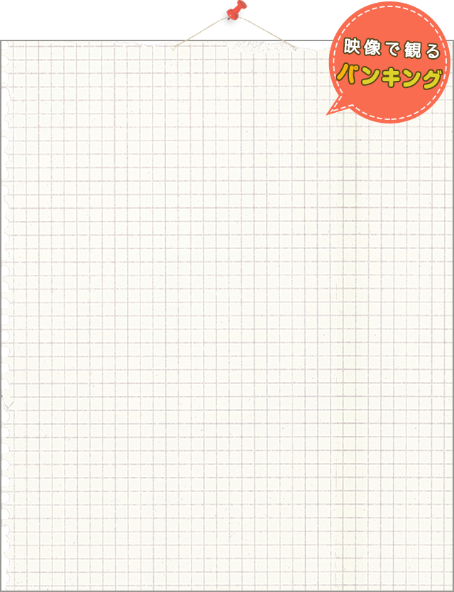 パンキング年表