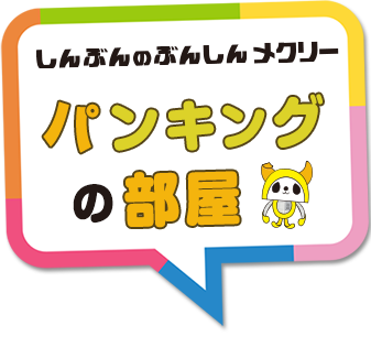 しんぶんのぶんしん　 メクリー　パンキングの部屋