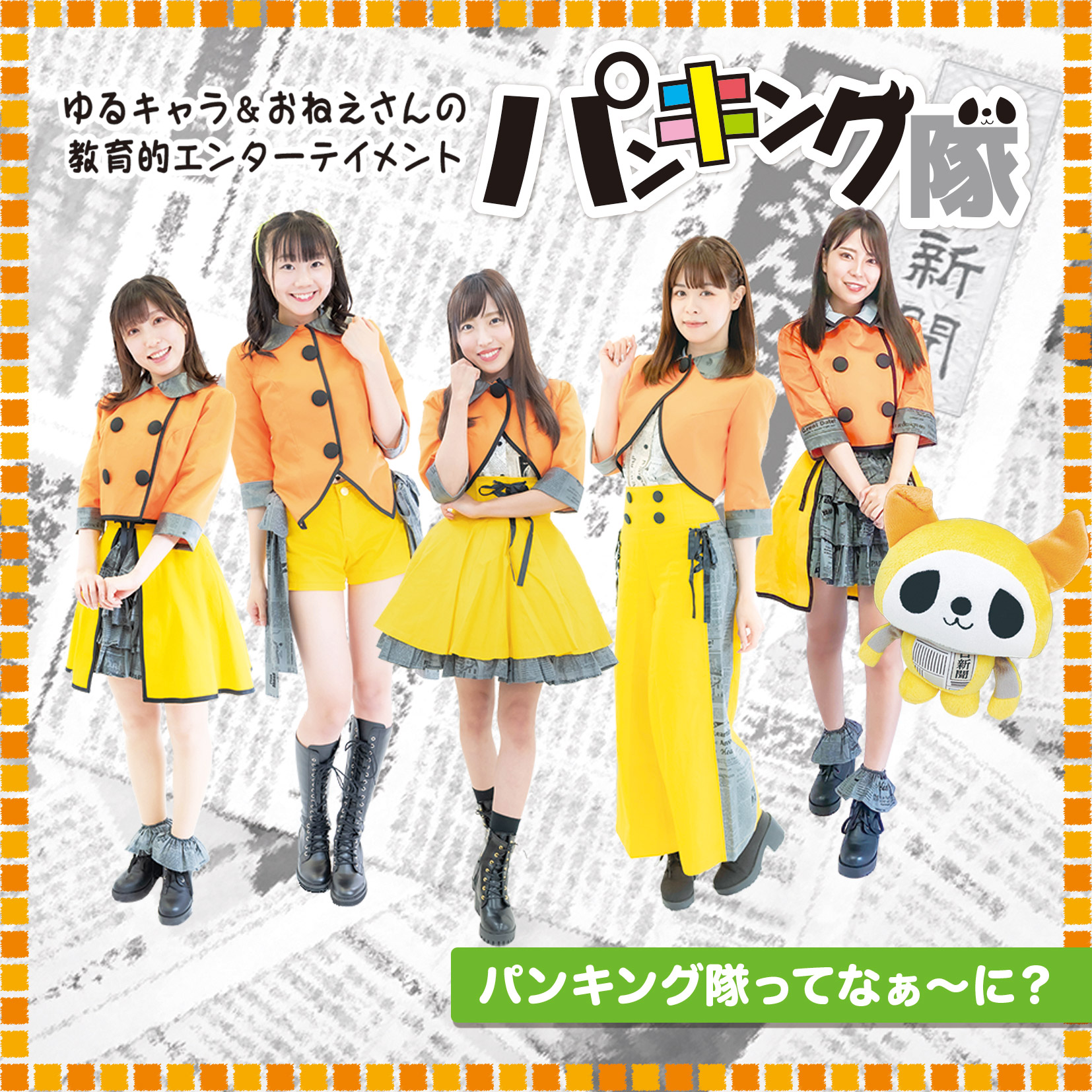 パンキング隊